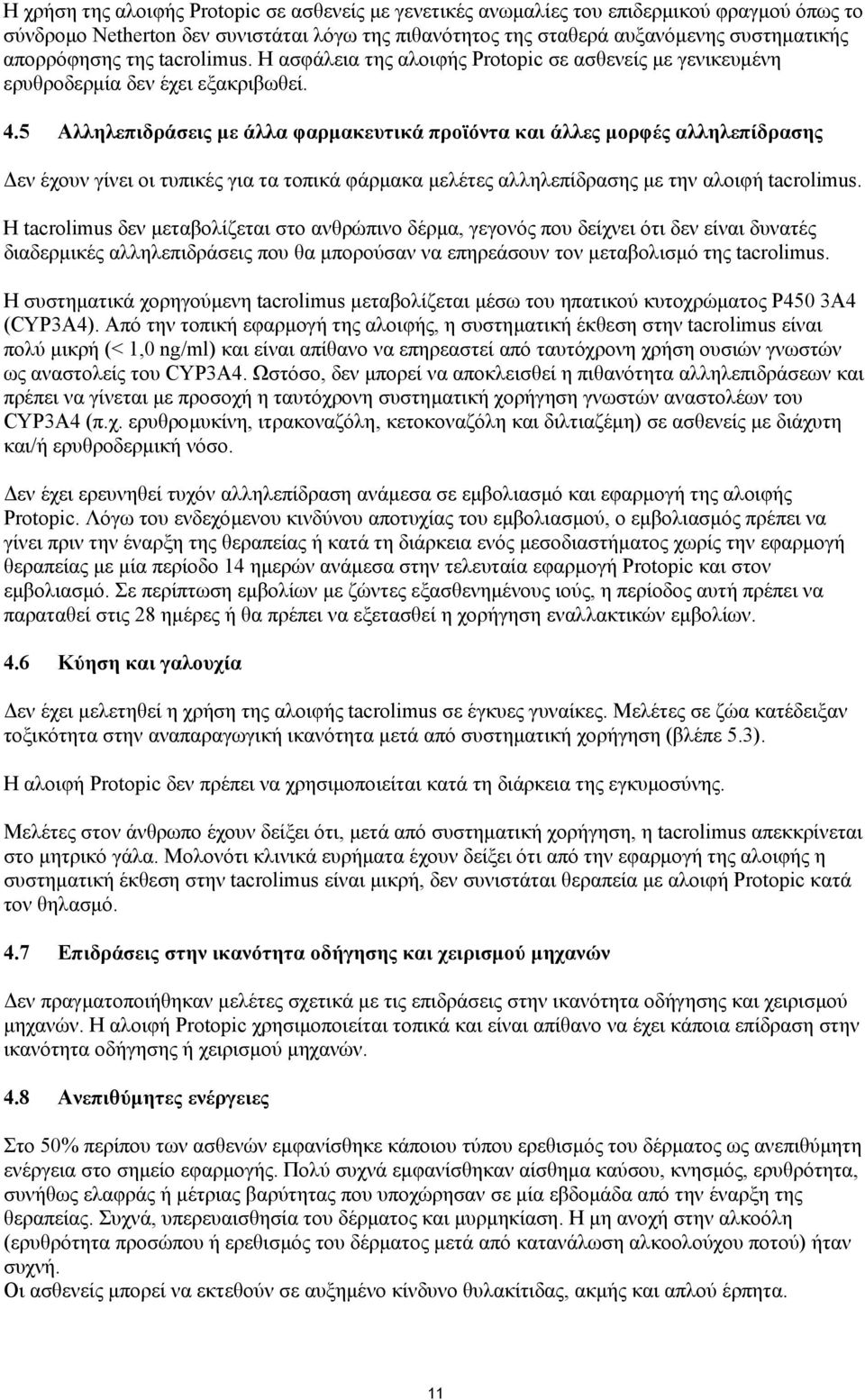5 Αλληλεπιδράσεις µε άλλα φαρµακευτικά προϊόντα και άλλες µορφές αλληλεπίδρασης εν έχουν γίνει οι τυπικές για τα τοπικά φάρµακα µελέτες αλληλεπίδρασης µε την αλοιφή tacrolimus.