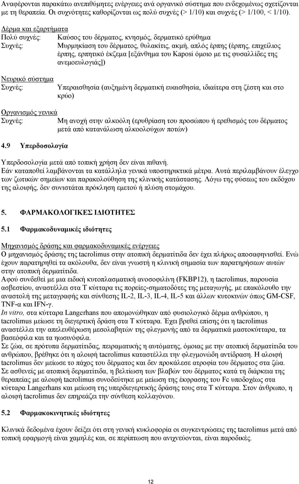 Kaposi όµοιο µε τις φυσαλλίδες της ανεµοευλογιάς]) Νευρικό σύστηµα Συχνές: Υπεραισθησία (αυξηµένη δερµατική ευαισθησία, ιδιαίτερα στη ζέστη και στο κρύο) Οργανισµός γενικά Συχνές: Μη ανοχή στην