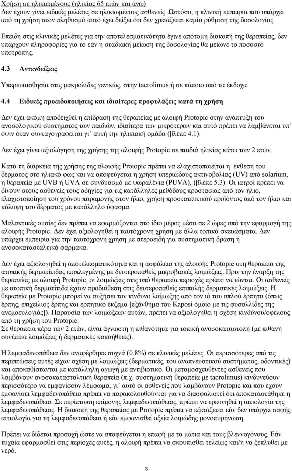 Επειδή στις κλινικές µελέτες για την αποτελεσµατικότητα έγινε απότοµη διακοπή της θεραπείας, δεν υπάρχουν πληροφορίες για το εάν η σταδιακή µείωση της δοσολογίας θα µείωνε το ποσοστό υποτροπής. 4.