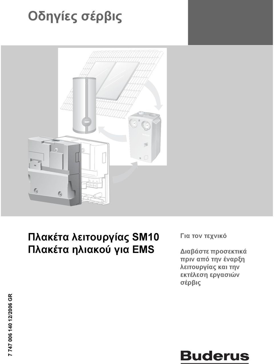 προσεκτικά πριν από την έναρξη λειτουργίας και