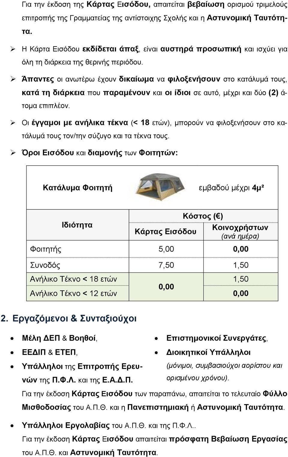 Άπαντες οι ανωτέρω έχουν δικαίωμα να φιλοξενήσουν στο κατάλυμά τους, κατά τη διάρκεια που παραμένουν και οι ίδιοι σε αυτό, μέχρι και δύο (2) ά- τομα επιπλέον.