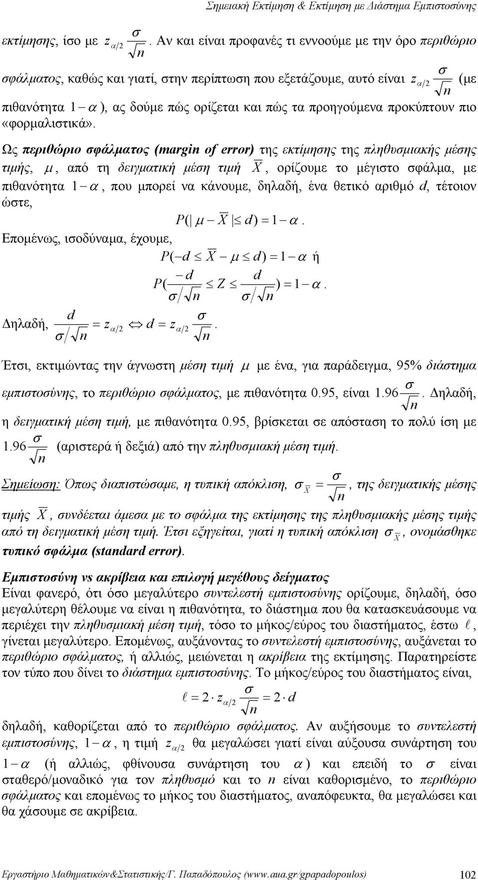 ορίζουμε το μέγιτο φάλμα, με πιθανότητα α, που μπορεί να κάνουμε, δηλαδή, ένα θετικό αριθμό d, τέτοιον ώτε, P ( μ d α Επομένως, ιοδύναμα, έχουμε, P ( d μ d α ή d d P ( Z α d Δηλαδή, zα d zα Έτι,