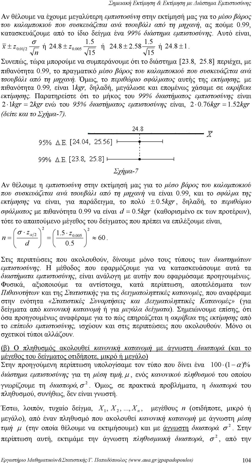 πιθανότητα 099, το πραγματικό μέο βάρος του καλαμποκιού που υκευάζεται ανά τουβάλι από τη μηχανή Όμως, το περιθώριο φάλματος αυτής της εκτίμηης, με πιθανότητα 099, είναι kgr, δηλαδή, μεγάλωε και