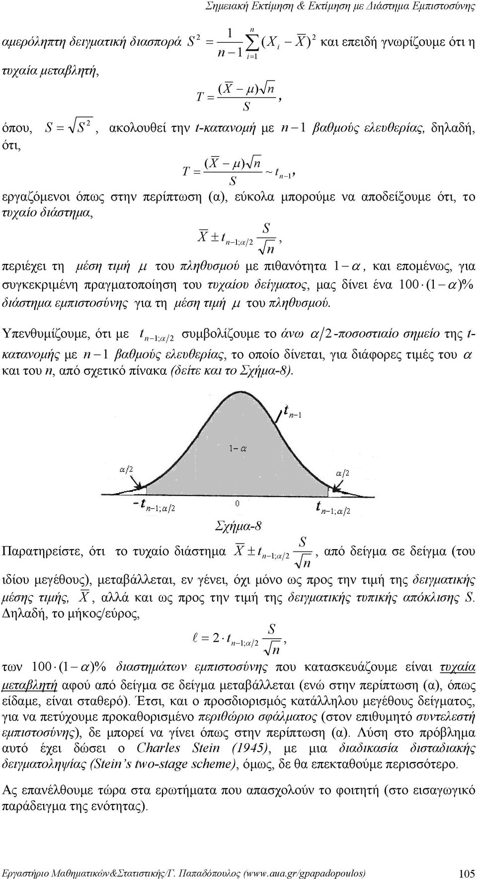 υγκεκριμένη πραγματοποίηη του τυχαίου δείγματος, μας δίνει ένα 00 ( α% διάτημα εμπιτούνης για τη μέη τιμή μ του πληθυμού Υπενθυμίζουμε, ότι με t ; α υμβολίζουμε το άνω α -ποοτιαίο ημείο της t-