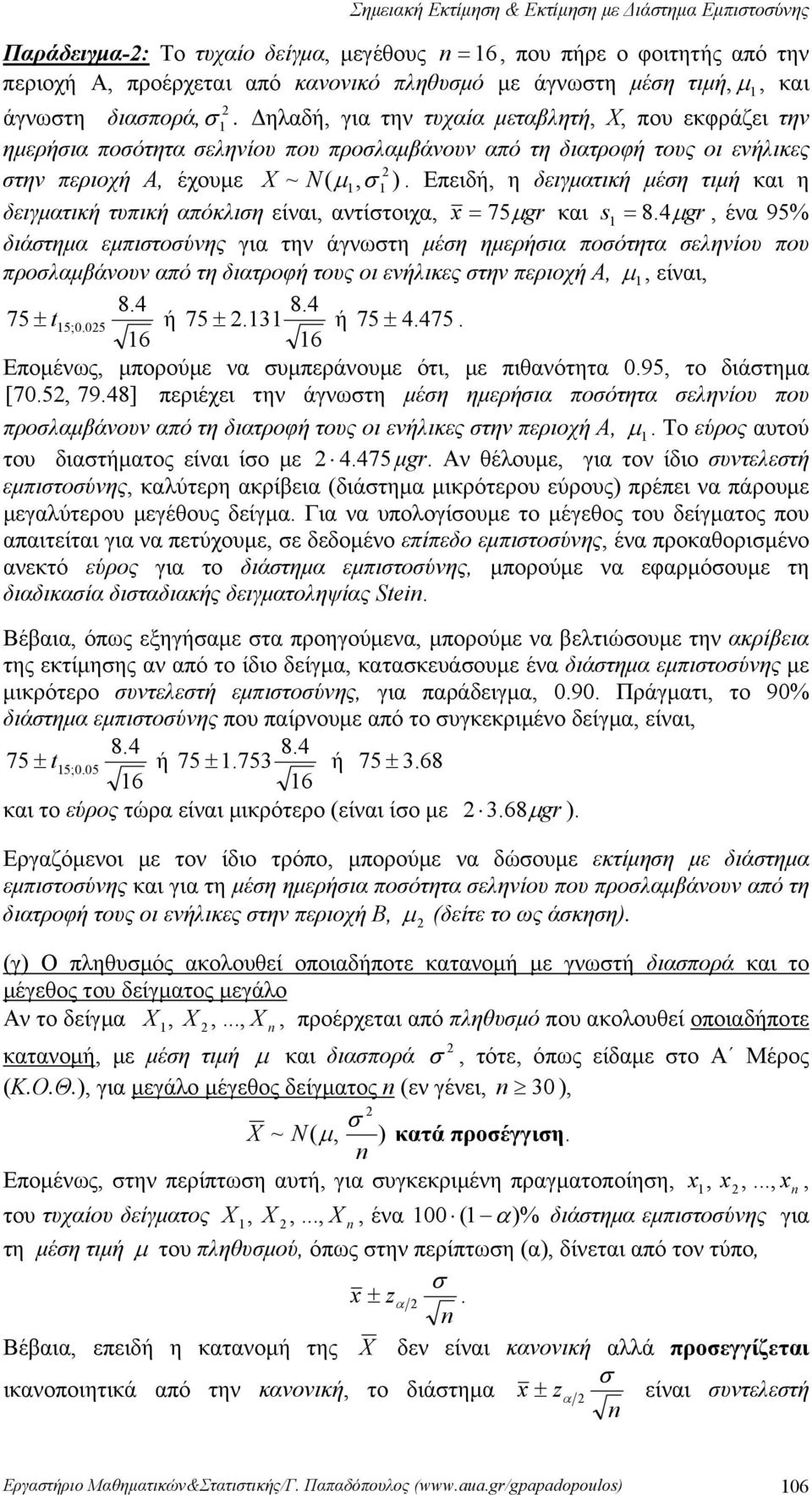 και η δειγματική τυπική απόκλιη είναι, αντίτοιχα, x 75μgr και s 84μgr, ένα 95% διάτημα εμπιτούνης για την άγνωτη μέη ημερήια ποότητα εληνίου που προλαμβάνουν από τη διατροφή τους οι ενήλικες την