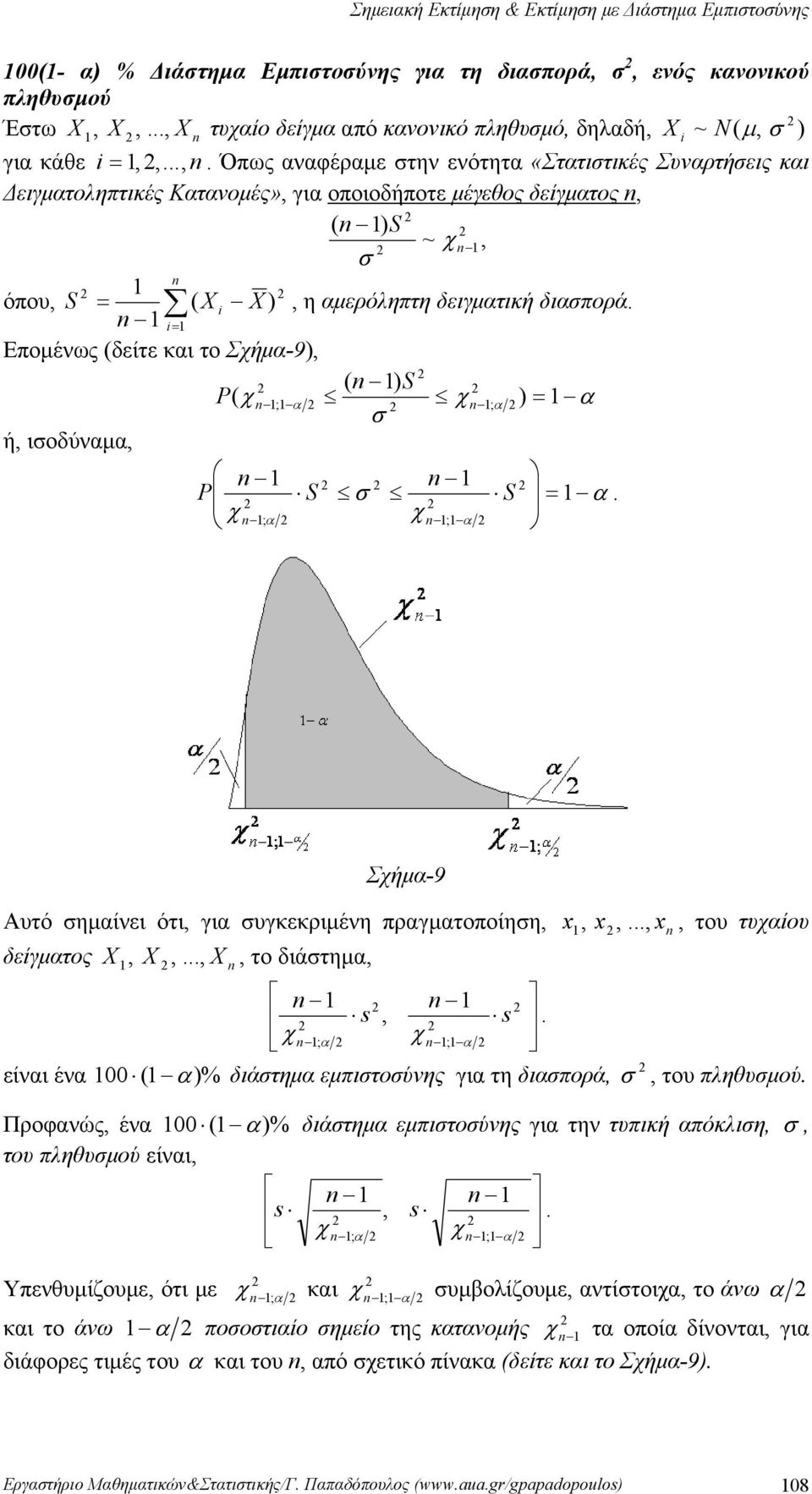 S P ( χ ; α χ ; α α ή, ιοδύναμα, P S S α χ α χ ; ; α Σχήμα-9 Αυτό ημαίνει ότι, για υγκεκριμένη πραγματοποίηη, δείγματος,,,, το διάτημα, x, x,, x, του τυχαίου s, s χ ; α χ ; α είναι ένα 00 ( α%