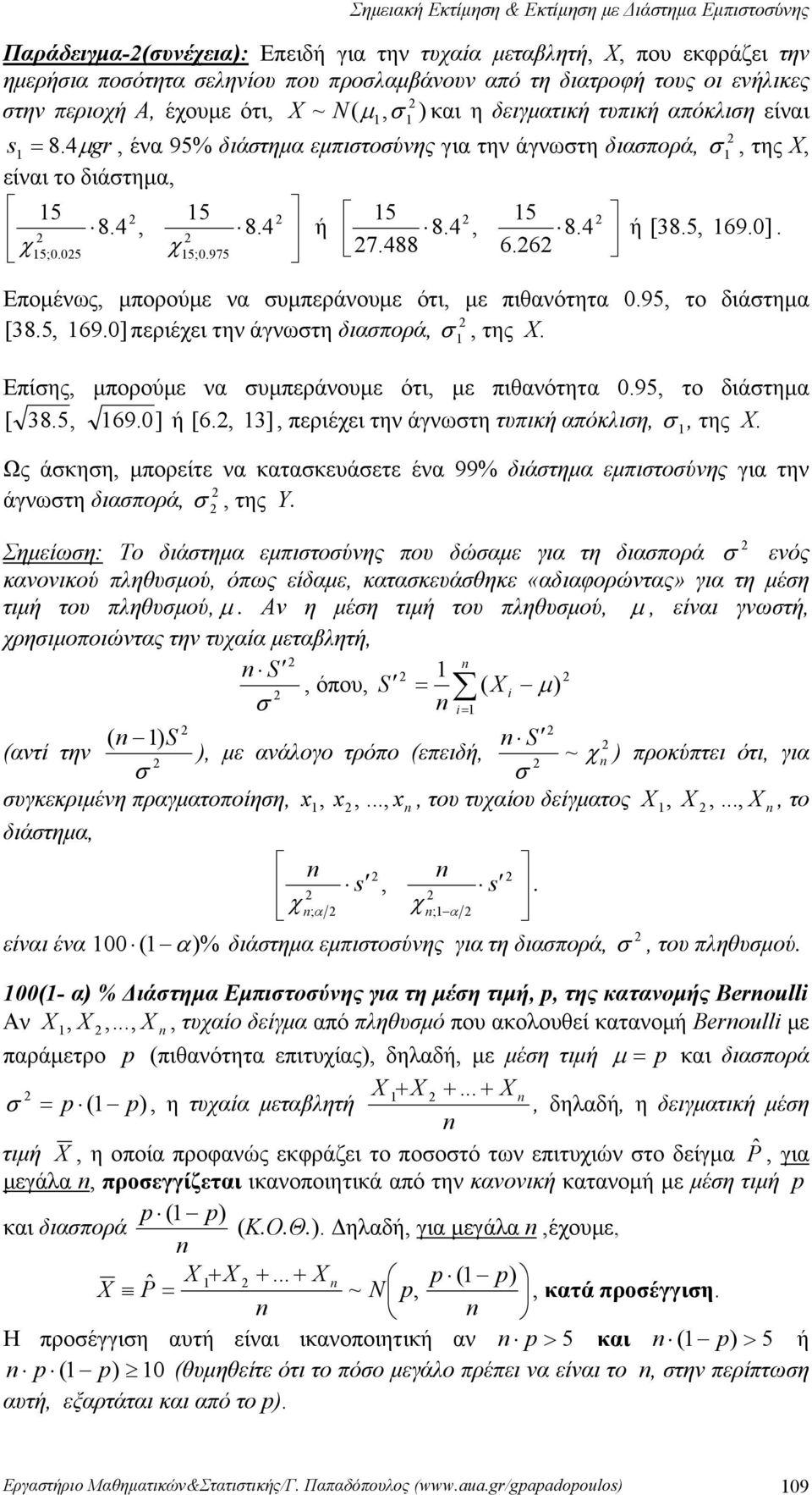 385, 690] 5;0975 7488 66 Επομένως, μπορούμε να υμπεράνουμε ότι, με πιθανότητα 095, το διάτημα [ 385, 690] περιέχει την άγνωτη διαπορά,, της Χ Επίης, μπορούμε να υμπεράνουμε ότι, με πιθανότητα 095, το