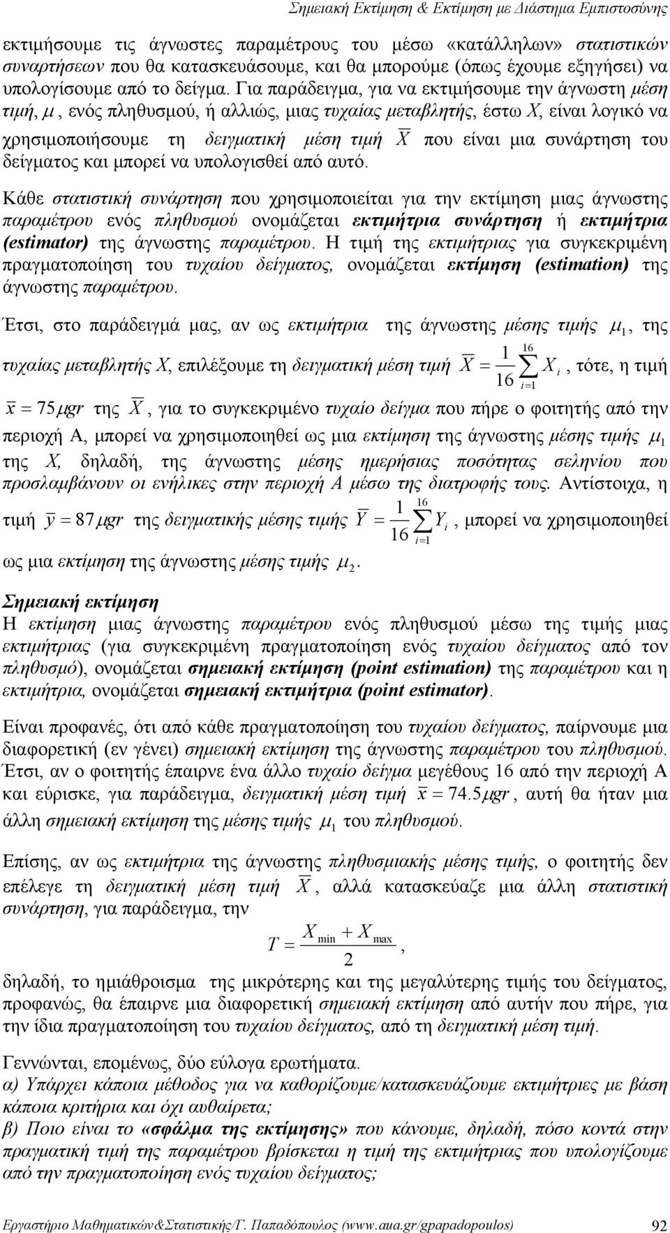 υνάρτηη του δείγματος και μπορεί να υπολογιθεί από αυτό Κάθε τατιτική υνάρτηη που χρηιμοποιείται για την εκτίμηη μιας άγνωτης παραμέτρου ενός πληθυμού ονομάζεται εκτιμήτρια υνάρτηη ή εκτιμήτρια