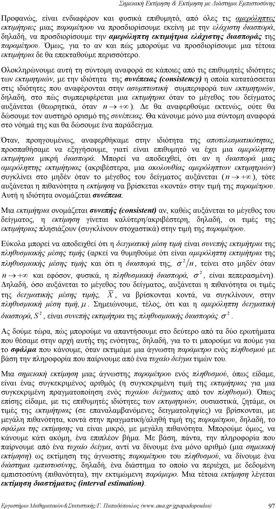 αυτή τη ύντομη αναφορά ε κάποιες από τις επιθυμητές ιδιότητες των εκτιμητριών, με την ιδιότητα της υνέπειας (cosstecy η οποία κατατάεται τις ιδιότητες που αναφέρονται την αυμπτωτική υμπεριφορά των