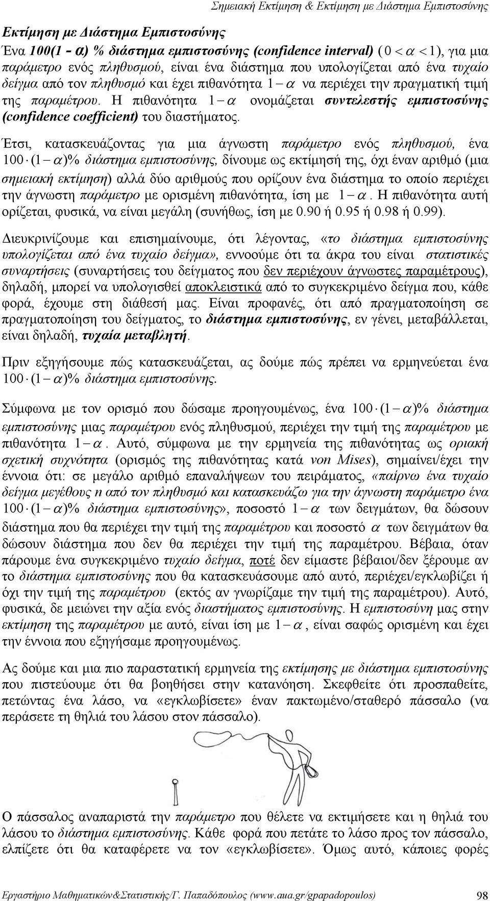 Έτι, κατακευάζοντας για μια άγνωτη παράμετρο ενός πληθυμού, ένα 00 ( α% διάτημα εμπιτούνης, δίνουμε ως εκτίμηή της, όχι έναν αριθμό (μια ημειακή εκτίμηη αλλά δύο αριθμούς που ορίζουν ένα διάτημα το