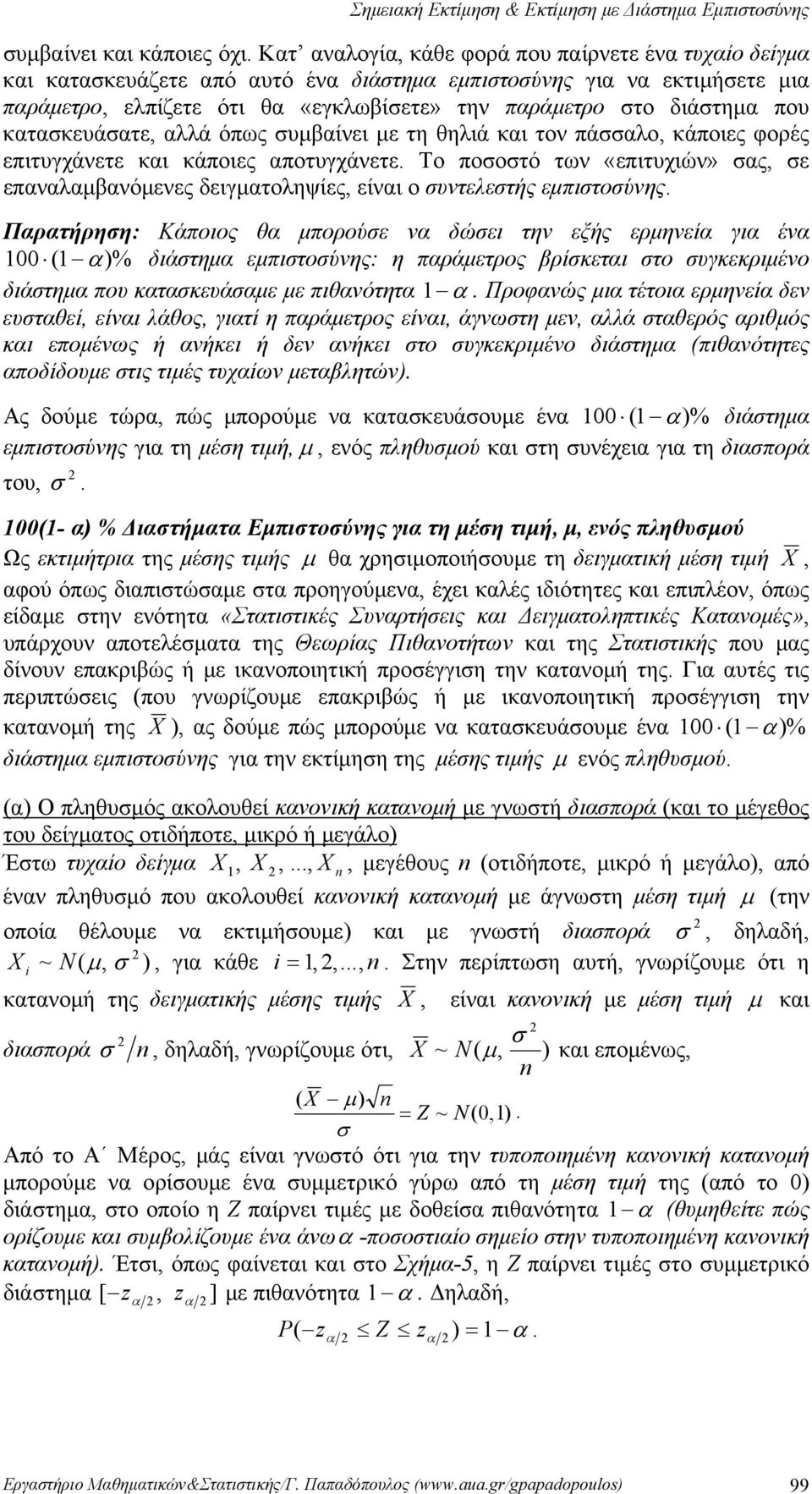 «επιτυχιών» ας, ε επαναλαμβανόμενες δειγματοληψίες, είναι ο υντελετής εμπιτούνης Παρατήρηη: Κάποιος θα μπορούε να δώει την εξής ερμηνεία για ένα 00 ( α% διάτημα εμπιτούνης: η παράμετρος βρίκεται το