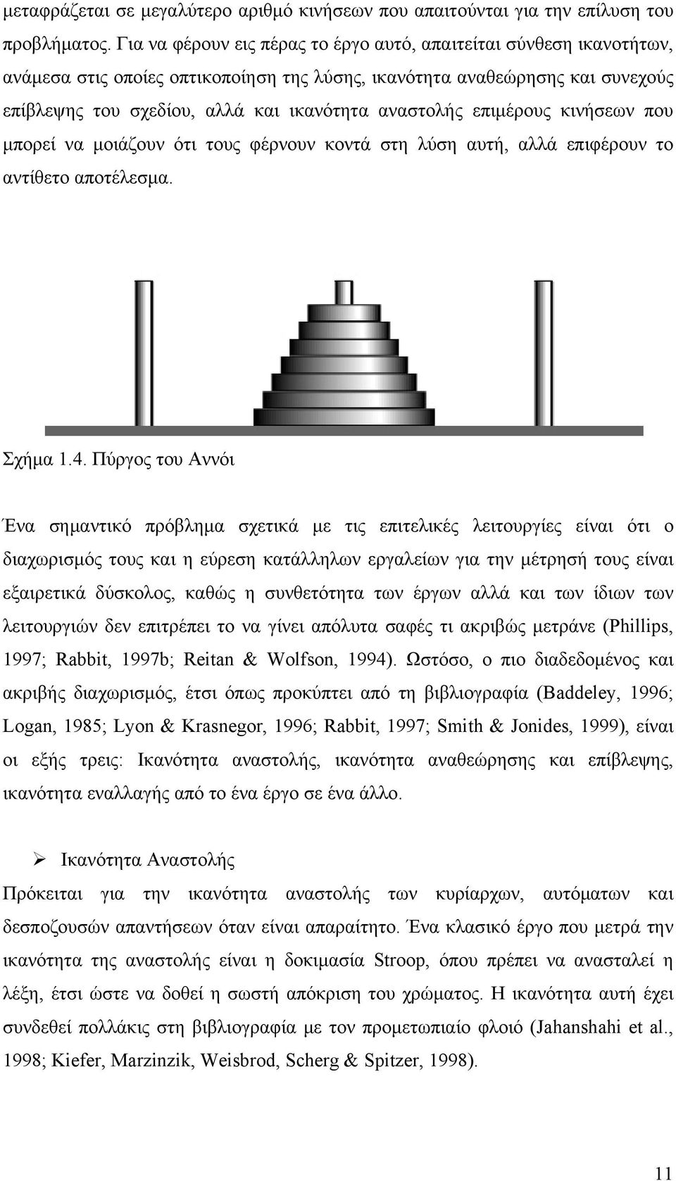επιμέρους κινήσεων που μπορεί να μοιάζουν ότι τους φέρνουν κοντά στη λύση αυτή, αλλά επιφέρουν το αντίθετο αποτέλεσμα. Σχήμα 1.4.