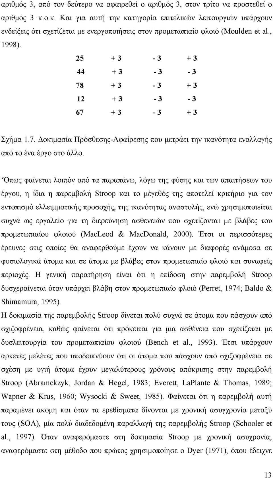 25 + 3-3 + 3 44 + 3-3 - 3 78 + 3-3 + 3 12 + 3-3 - 3 67 + 3-3 + 3 Σχήμα 1.7. Δοκιμασία Πρόσθεσης-Αφαίρεσης που μετράει την ικανότητα εναλλαγής από το ένα έργο στο άλλο.