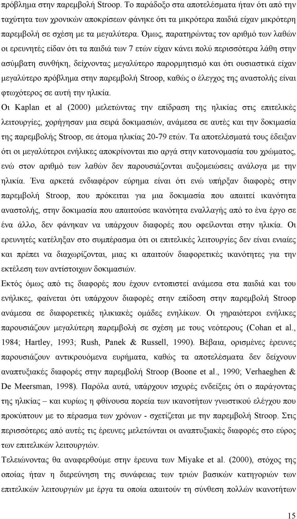 είχαν μεγαλύτερο πρόβλημα στην παρεμβολή Stroop, καθώς ο έλεγχος της αναστολής είναι φτωχότερος σε αυτή την ηλικία.