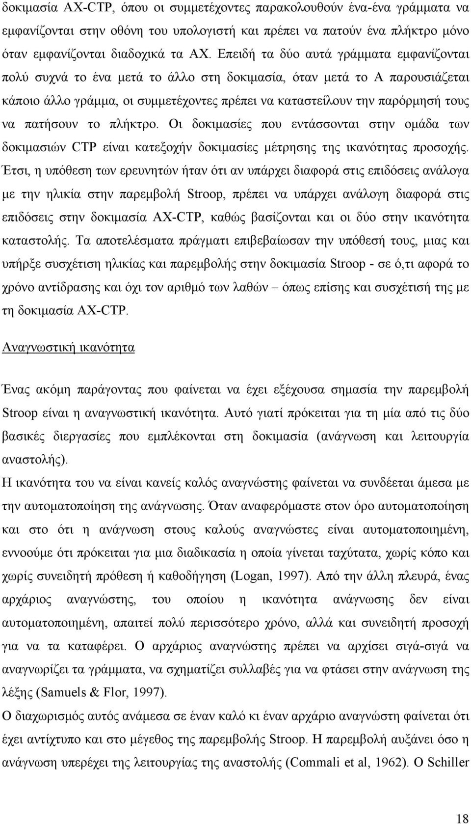 πατήσουν το πλήκτρο. Οι δοκιμασίες που εντάσσονται στην ομάδα των δοκιμασιών CTP είναι κατεξοχήν δοκιμασίες μέτρησης της ικανότητας προσοχής.