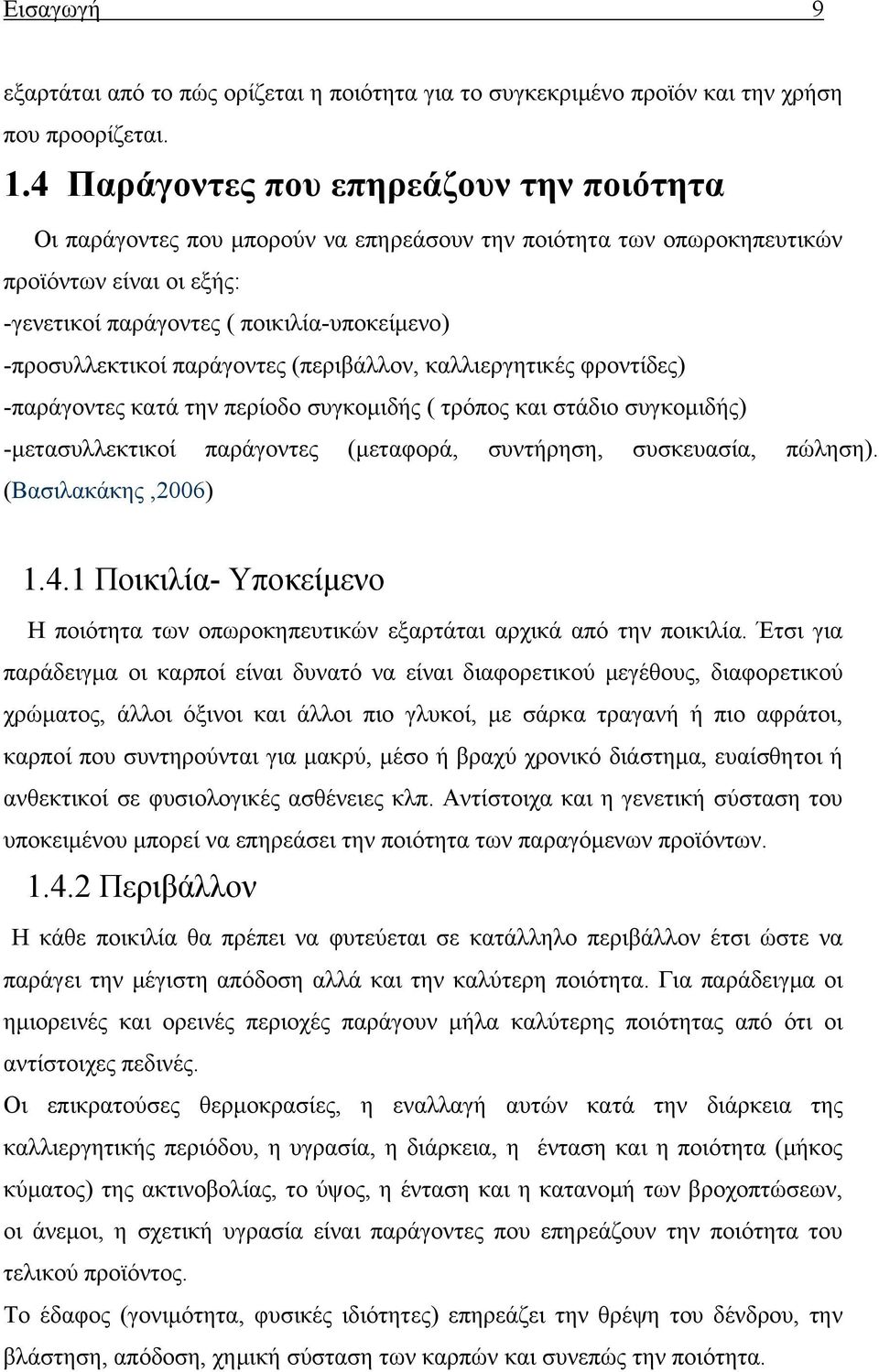 παράγοντες (περιβάλλον, καλλιεργητικές φροντίδες) -παράγοντες κατά την περίοδο συγκομιδής ( τρόπος και στάδιο συγκομιδής) -μετασυλλεκτικοί παράγοντες (μεταφορά, συντήρηση, συσκευασία, πώληση).