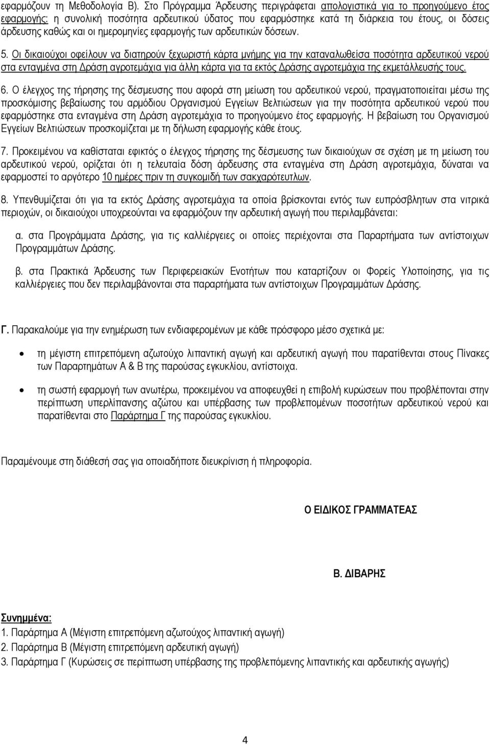 ημερομηνίες εφαρμογής των αρδευτικών δόσεων. 5.