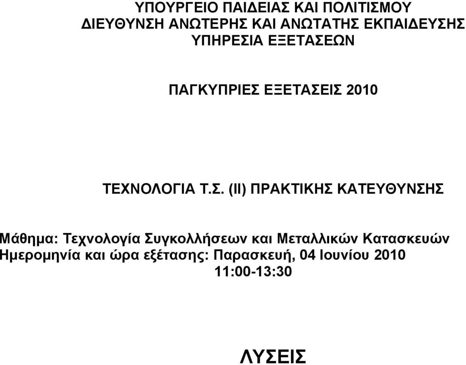 Σ ΥΠΗΡΕΣΙΑ ΕΞΕΤΑΣΕΩΝ ΠΑΓΚΥΠΡΙΕΣ ΕΞΕΤΑΣΕΙΣ 2010 ΤΕΧΝΟΛΟΓΙΑ Τ.Σ. (ΙΙ)