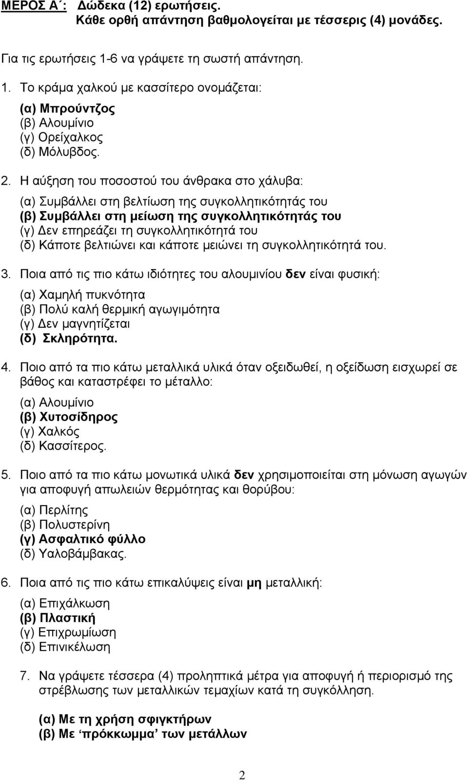 Η αύξηση του ποσοστού του άνθρακα στο χάλυβα: (α) Συμβάλλει στη βελτίωση της συγκολλητικότητάς του (β) Συμβάλλει στη μείωση της συγκολλητικότητάς του (γ) Δεν επηρεάζει τη συγκολλητικότητά του (δ)