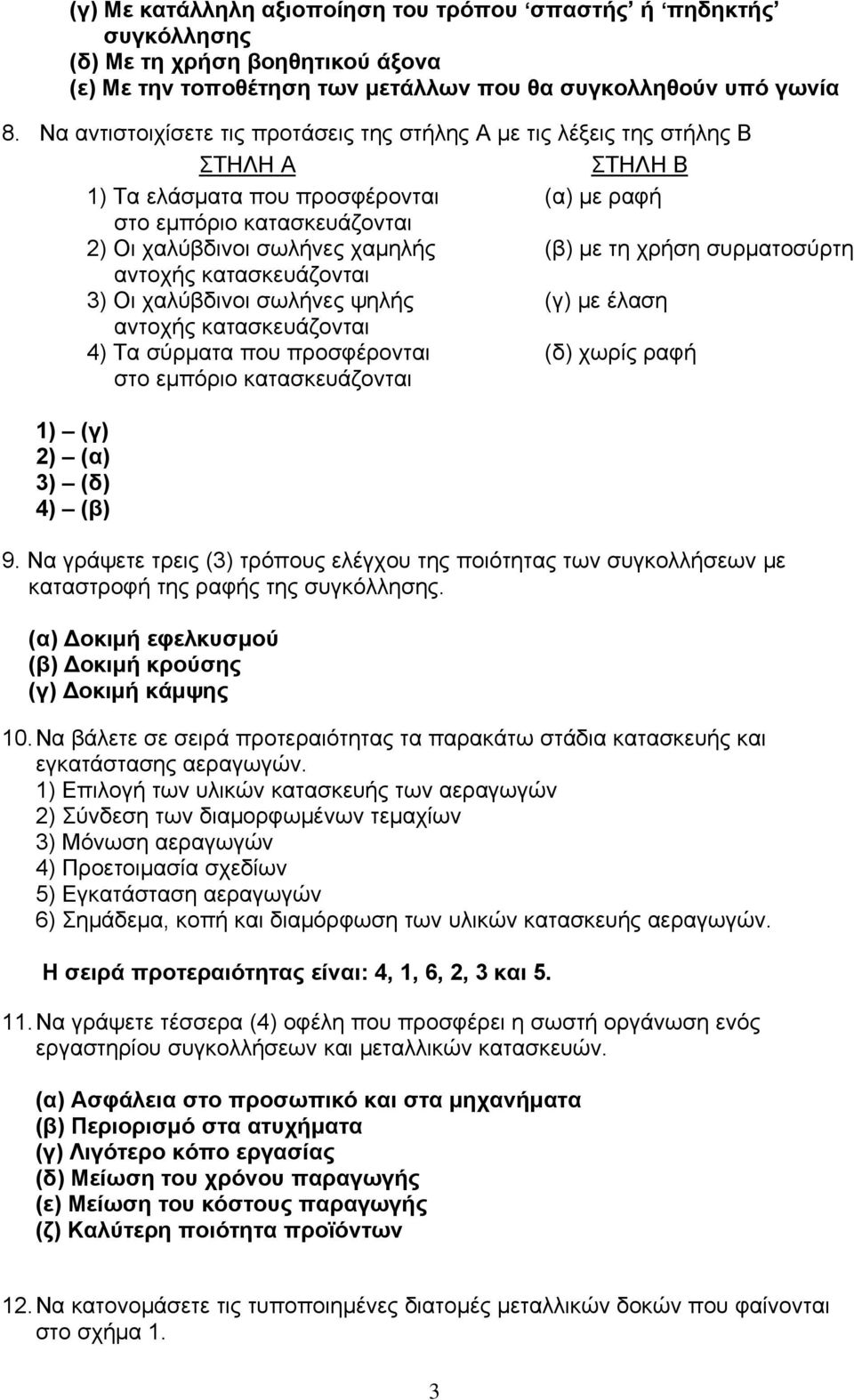 τη χρήση συρματοσύρτη αντοχής κατασκευάζονται 3) Οι χαλύβδινοι σωλήνες ψηλής (γ) με έλαση αντοχής κατασκευάζονται 4) Τα σύρματα που προσφέρονται (δ) χωρίς ραφή στο εμπόριο κατασκευάζονται 1) (γ) 2)