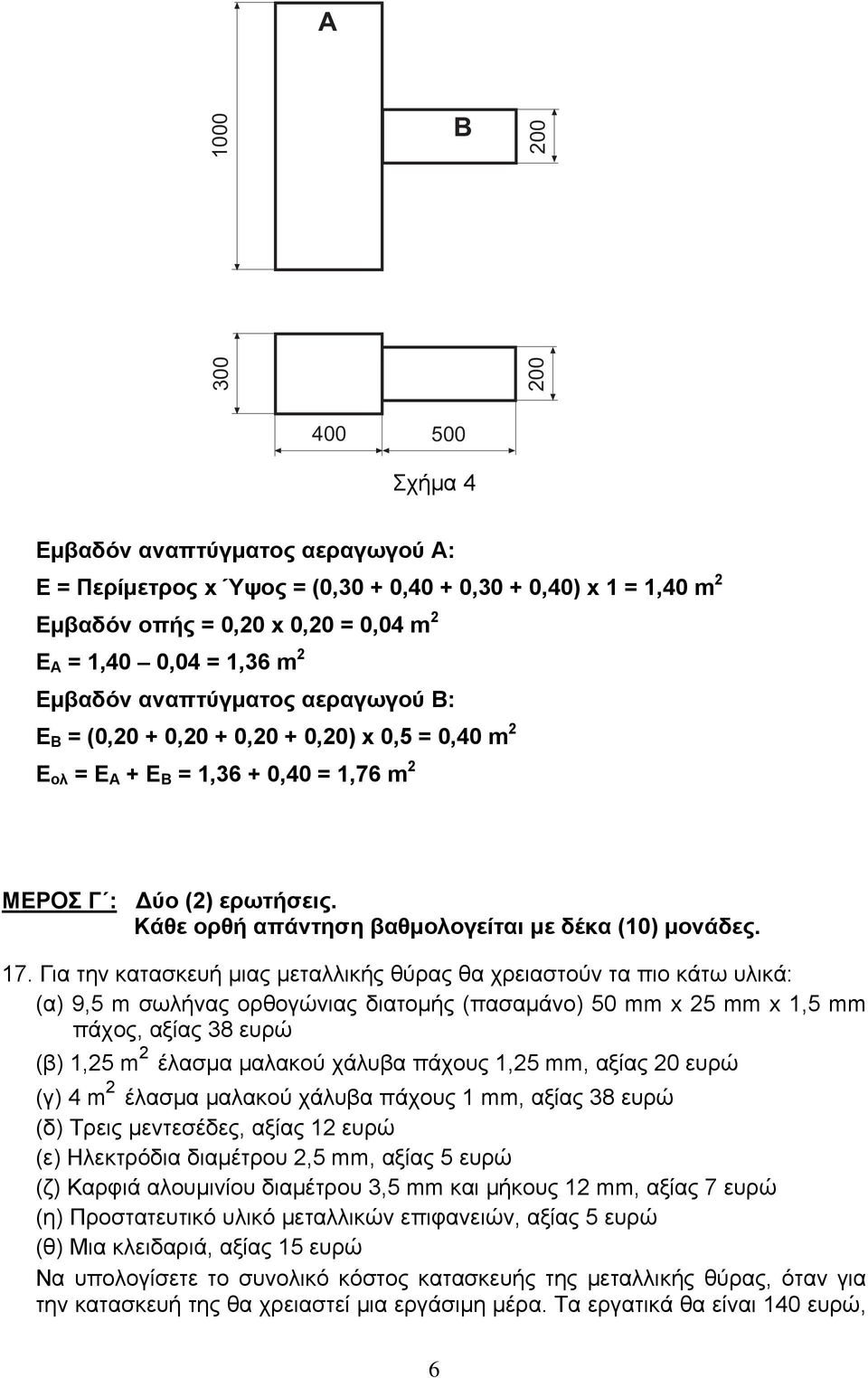 Κάθε ορθή απάντηση βαθμολογείται με δέκα (10) μονάδες. 17.