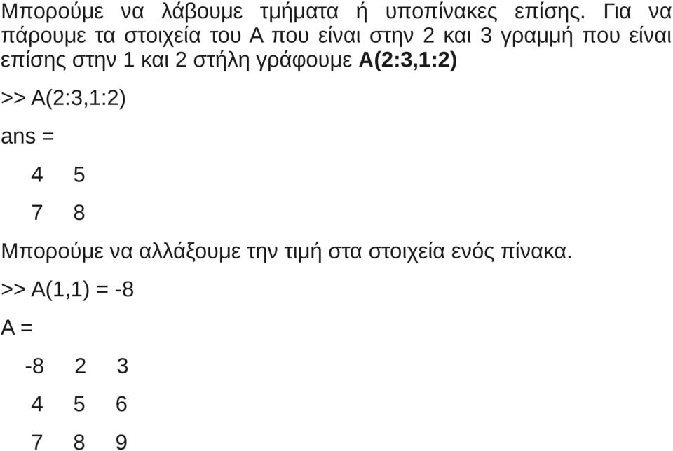 είναι επίσης στην 1 και 2 στήλη γράφουμε Α(2:3,1:2) >> A(2:3,1:2) 4 5