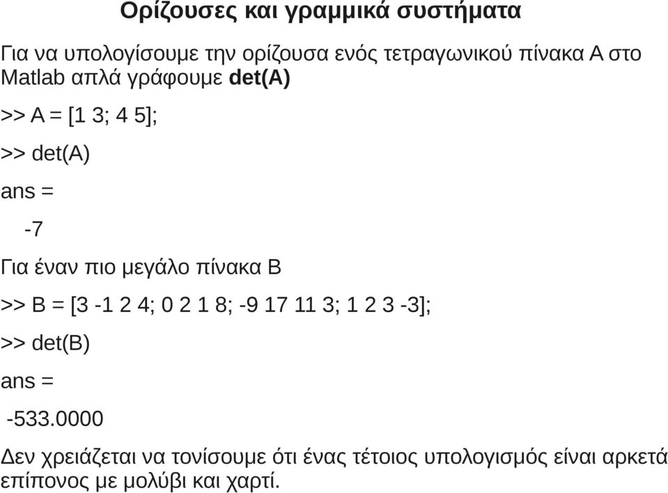 μεγάλο πίνακα Β >> B = [3-1 2 4; 0 2 1 8; -9 17 11 3; 1 2 3-3]; >> det(b) -533.