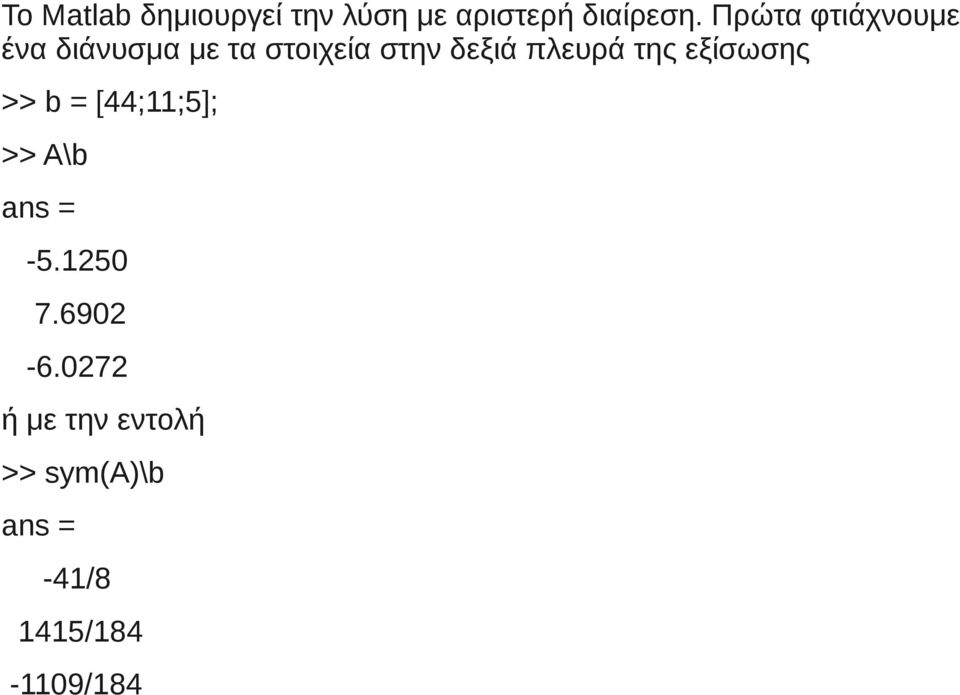 πλευρά της εξίσωσης >> b = [44;11;5]; >> A\b -5.1250 7.