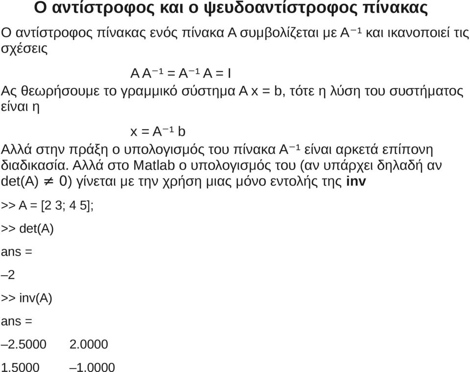 πράξη ο υπολογισμός του πίνακα Α ¹ είναι αρκετά επίπονη διαδικασία.