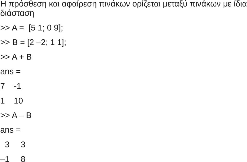 διάσταση >> A = [5 1; 0 9]; >> B =