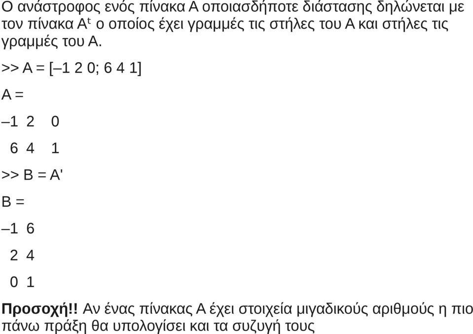 >> A = [ 1 2 0; 6 4 1] A = 1 2 0 6 4 1 >> B = A' B = 1 6 2 4 0 1 Προσοχή!