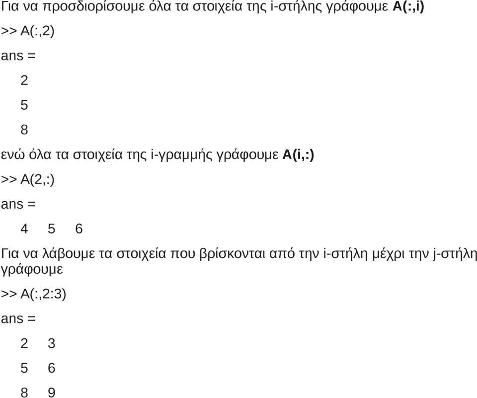 γράφουμε Α(i,:) >> A(2,:) 4 5 6 Για να λάβουμε τα στοιχεία που