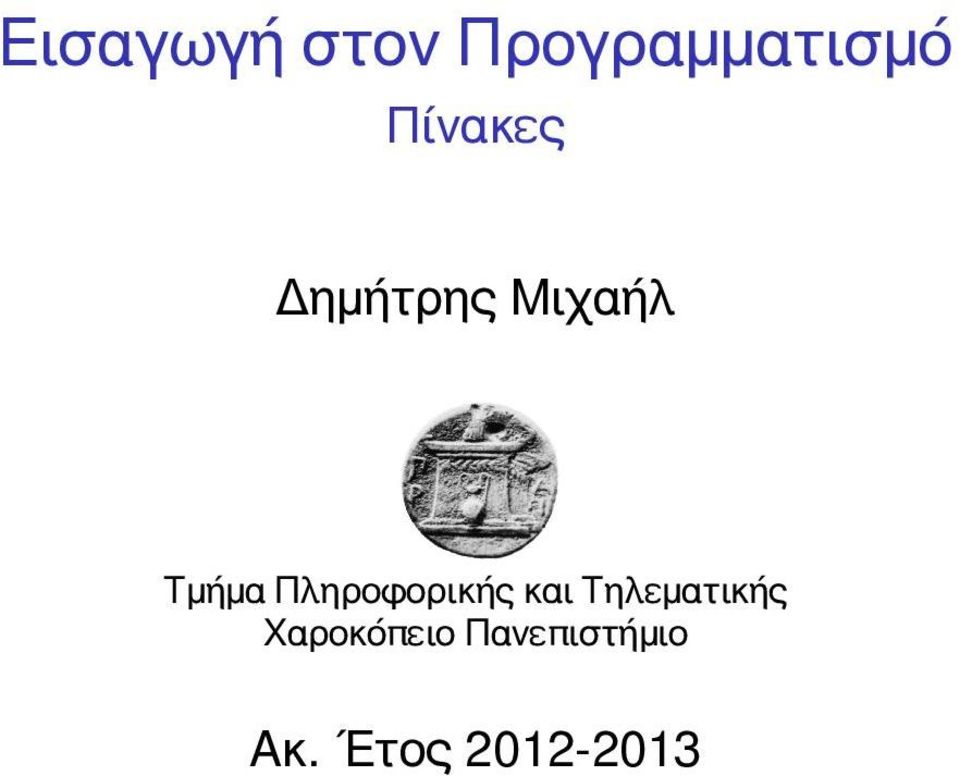 Πληροφορικής και Τηλεματικής