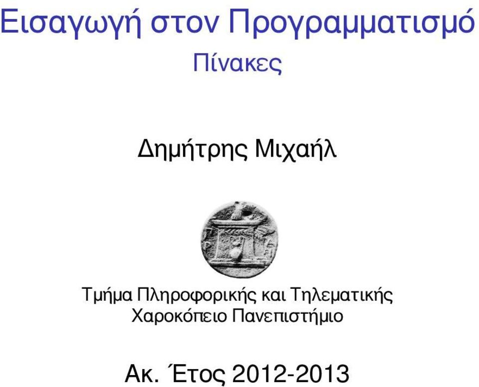 Πληροφορικής και Τηλεματικής