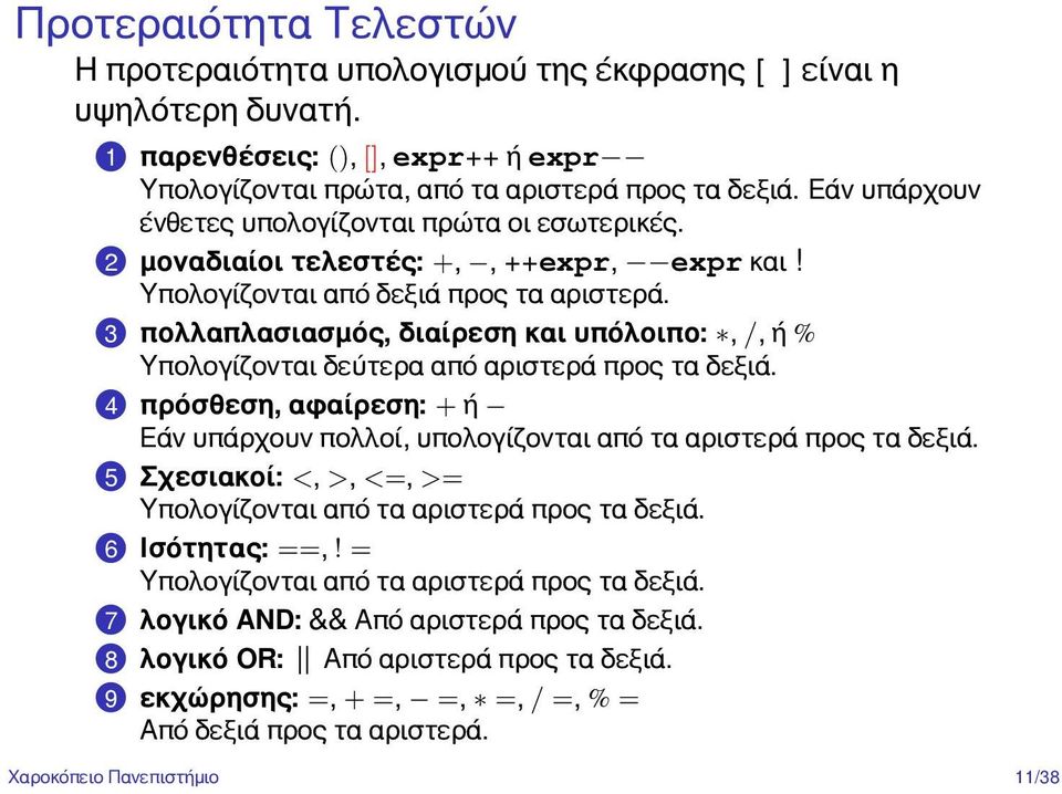 .3 πολλαπλασιασμός, διαίρεση και υπόλοιπο:, /, ή % Υπολογίζονται δεύτερα από αριστερά προς τα δεξιά..4 πρόσθεση, αφαίρεση: + ή Εάν υπάρχουν πολλοί, υπολογίζονται από τα αριστερά προς τα δεξιά.