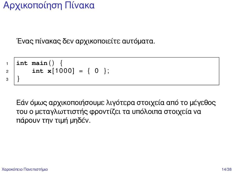 αρχικοποιήσουμε λιγότερα στοιχεία από το μέγεθος του ο