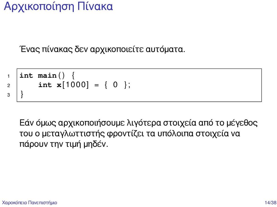 αρχικοποιήσουμε λιγότερα στοιχεία από το μέγεθος του ο