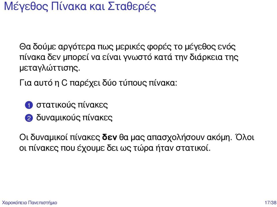 Για αυτό η C παρέχει δύο τύπους πίνακα:.1 στατικούς πίνακες.