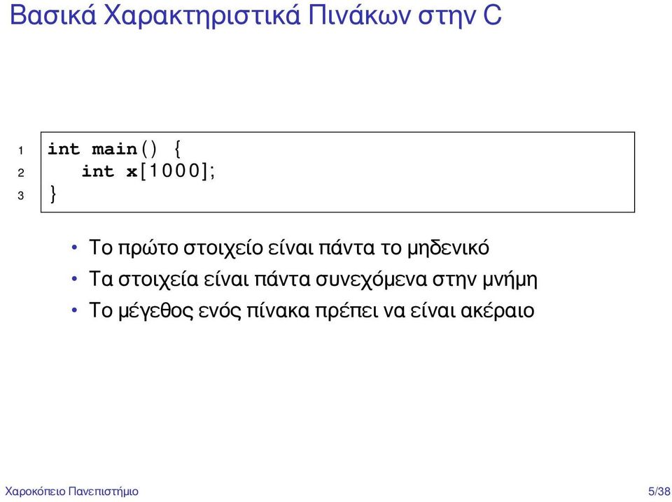 μηδενικό Τα στοιχεία είναι πάντα συνεχόμενα στην μνήμη Το