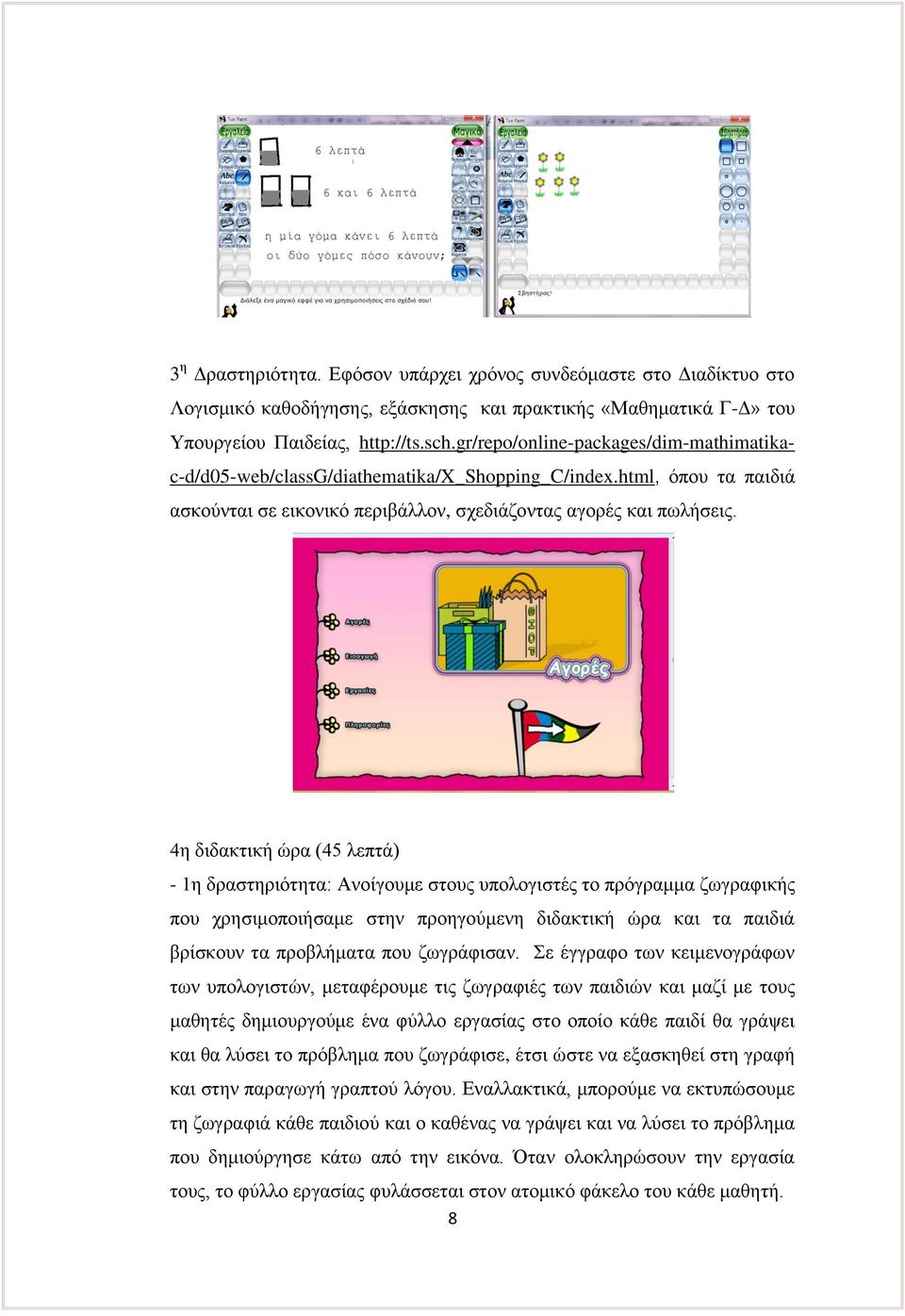 4η διδακτική ώρα (45 λεπτά) - 1η δραστηριότητα: Ανοίγουμε στους υπολογιστές το πρόγραμμα ζωγραφικής που χρησιμοποιήσαμε στην προηγούμενη διδακτική ώρα και τα παιδιά βρίσκουν τα προβλήματα που