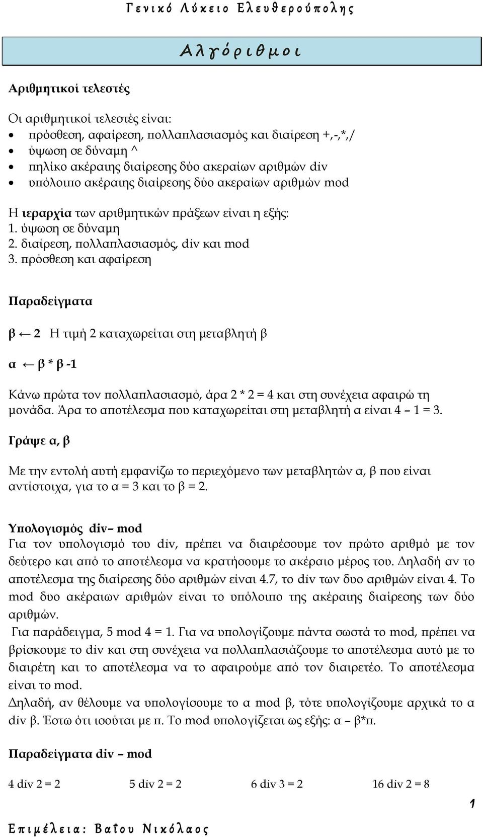 πρόσθεση και αφαίρεση Παραδείγματα β 2 Η τιμή 2 καταχωρείται στη μεταβλητή β α β * β -1 Κάνω πρώτα τον πολλαπλασιασμό, άρα 2 * 2 = 4 και στη συνέχεια αφαιρώ τη μονάδα.