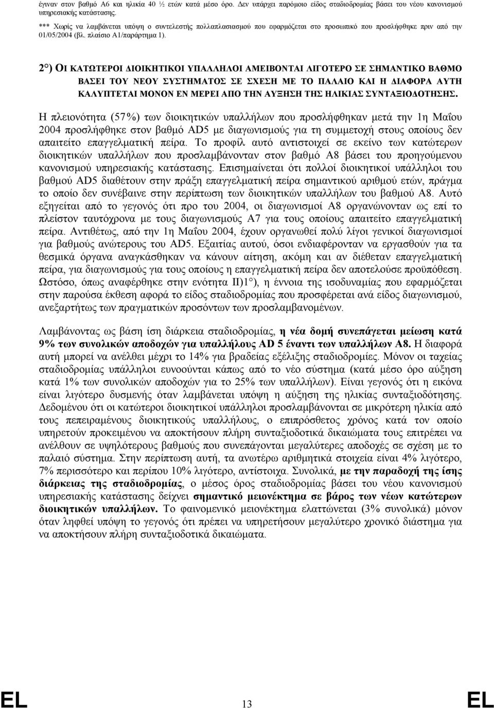 2 ) ΟΙ ΚΑΤΩΤΕΡΟΙ ΙΟΙΚΗΤΙΚΟΙ ΥΠΑΛΛΗΛΟΙ ΑΜΕΙΒΟΝΤΑΙ ΛΙΓΟΤΕΡΟ ΣΕ ΣΗΜΑΝΤΙΚΟ ΒΑΘΜΟ ΒΑΣΕΙ ΤΟΥ ΝΕΟΥ ΣΥΣΤΗΜΑΤΟΣ ΣΕ ΣΧΕΣΗ ΜΕ ΤΟ ΠΑΛΑΙΟ ΚΑΙ Η ΙΑΦΟΡΑ ΑΥΤΗ ΚΑΛΥΠΤΕΤΑΙ ΜΟΝΟΝ ΕΝ ΜΕΡΕΙ ΑΠΟ ΤΗΝ ΑΥΞΗΣΗ ΤΗΣ ΗΛΙΚΙΑΣ