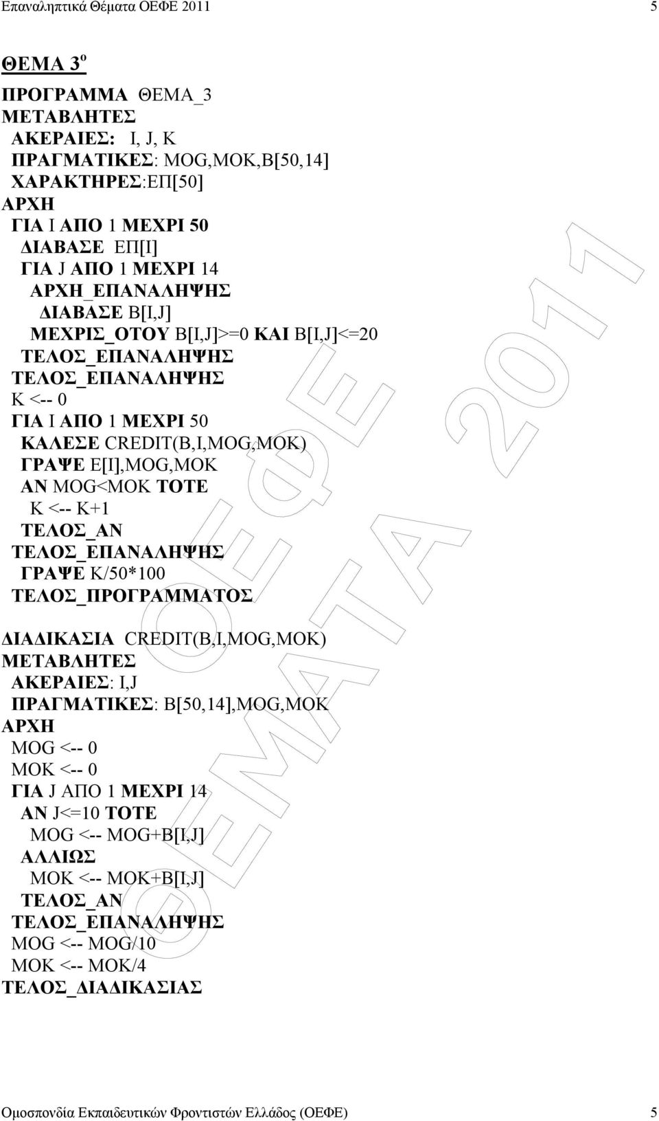 E[I],MOG,MOK ΑΝ ΜΟG<MOK ΤΟΤΕ K <-- K+1 ΓΡΑΨΕ Κ/50*100 ΤΕΛΟΣ_ΠΡΟΓΡΑΜΜΑΤΟΣ ΙΑ ΙΚΑΣΙΑ CREDIT(B,I,MOG,MOK) ΑΚΕΡΑΙΕΣ: I,J ΠΡΑΓΜΑΤΙΚΕΣ: