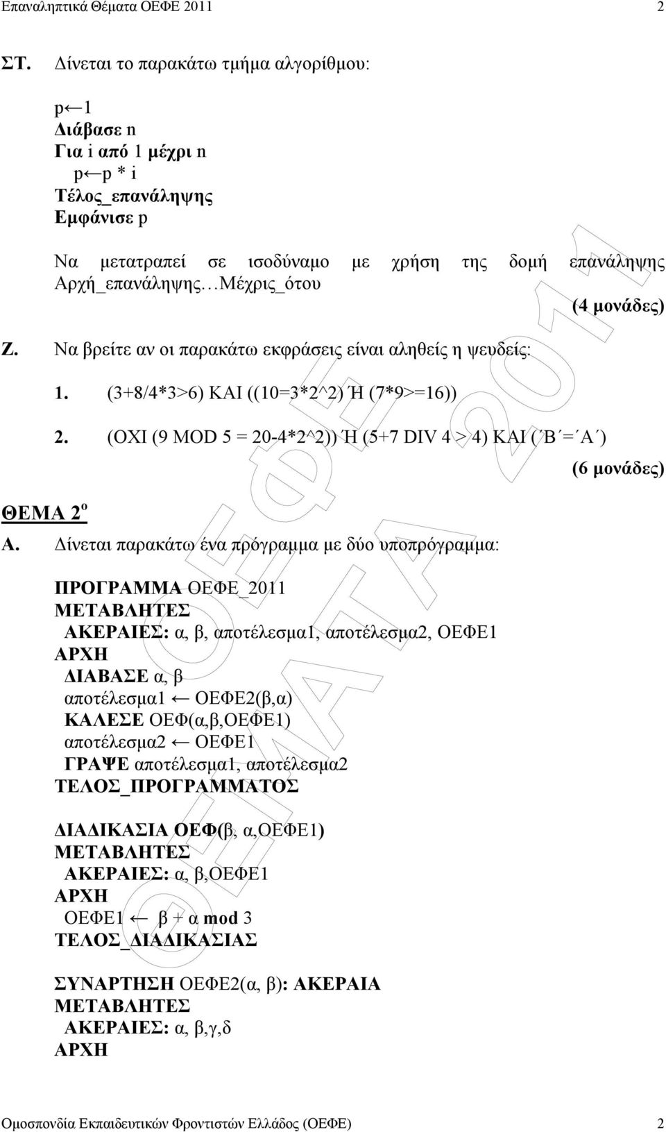 (OXI (9 MOD 5 = 20-4*2^2)) Ή (5+7 DIV 4 > 4) ΚΑΙ ( Β = Α ) Α.