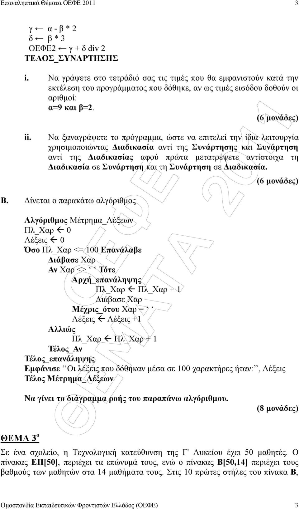 Να ξαναγράψετε το πρόγραµµα, ώστε να επιτελεί την ίδια λειτουργία χρησιµοποιώντας ιαδικασία αντί της Συνάρτησης και Συνάρτηση αντί της ιαδικασίας αφού πρώτα µετατρέψετε αντίστοιχα τη ιαδικασία σε