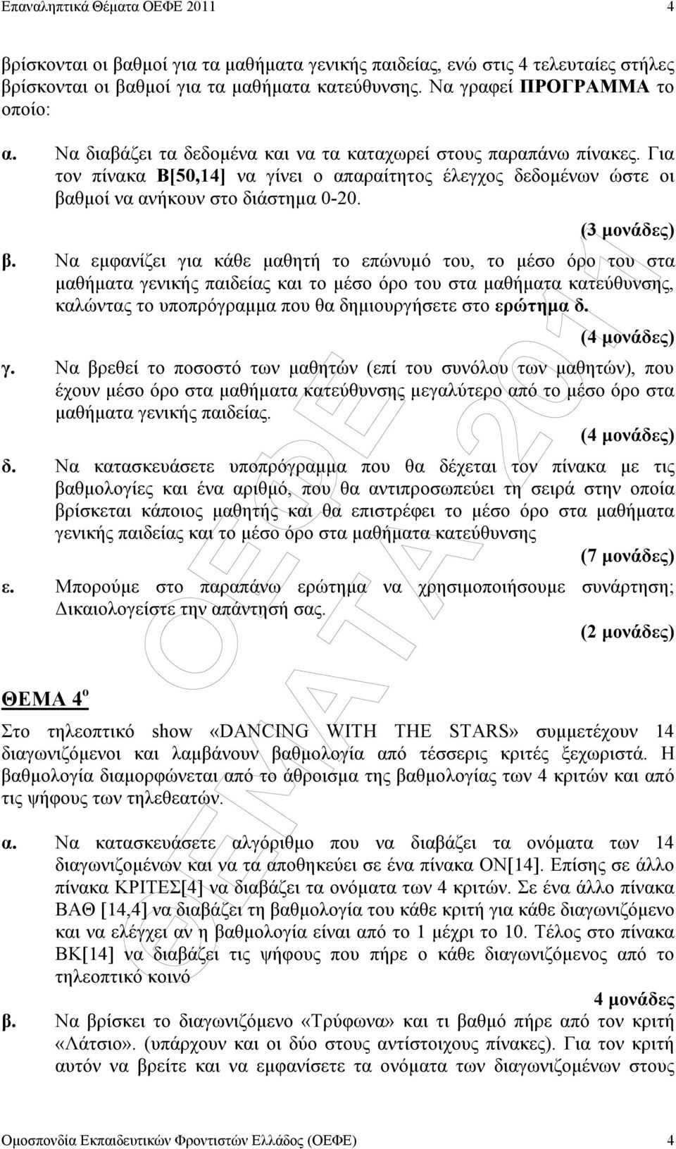 Να εµφανίζει για κάθε µαθητή το επώνυµό του, το µέσο όρο του στα µαθήµατα γενικής παιδείας και το µέσο όρο του στα µαθήµατα κατεύθυνσης, καλώντας το υποπρόγραµµα που θα δηµιουργήσετε στο ερώτηµα δ.