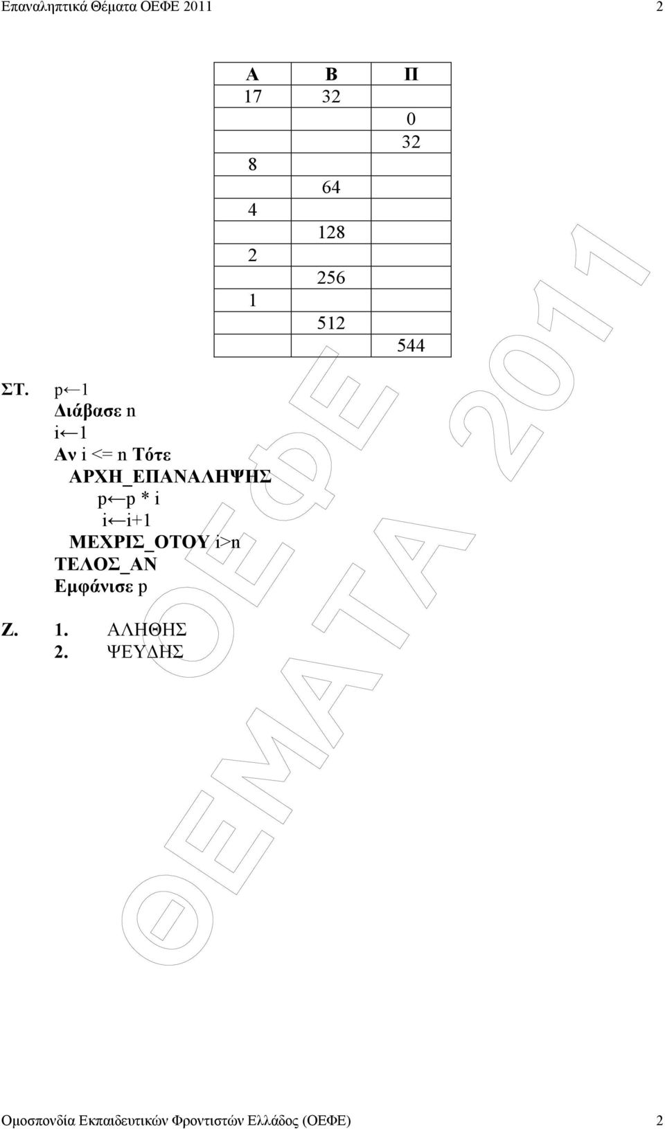 ΜΕΧΡΙΣ_ΟΤΟΥ i>n Εµφάνισε p Ζ. 1.