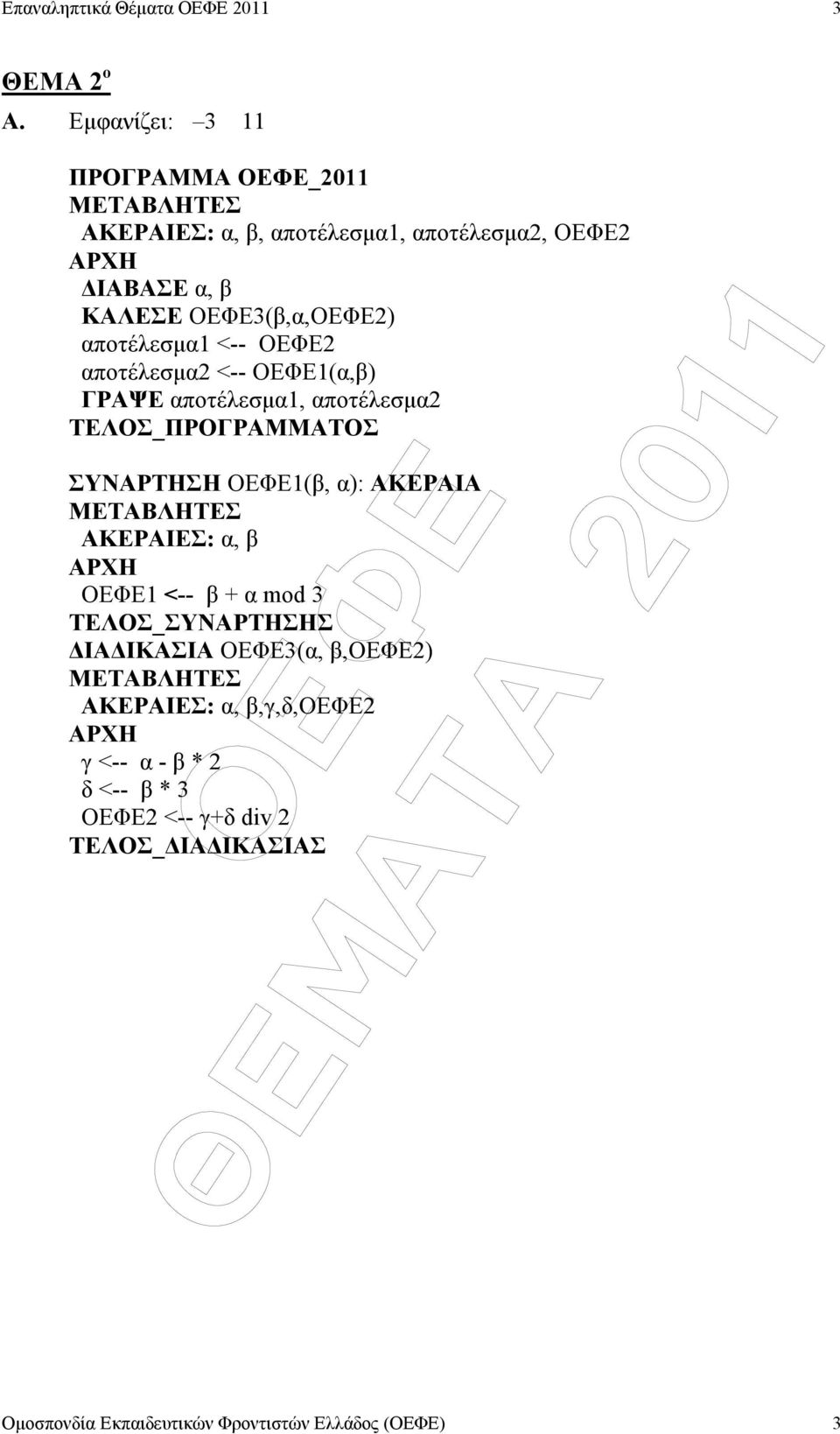 ΟΕΦΕ3(β,α,ΟΕΦΕ2) αποτέλεσµα1 <-- ΟΕΦΕ2 αποτέλεσµα2 <-- ΟΕΦΕ1(α,β) ΓΡΑΨΕ αποτέλεσµα1, αποτέλεσµα2