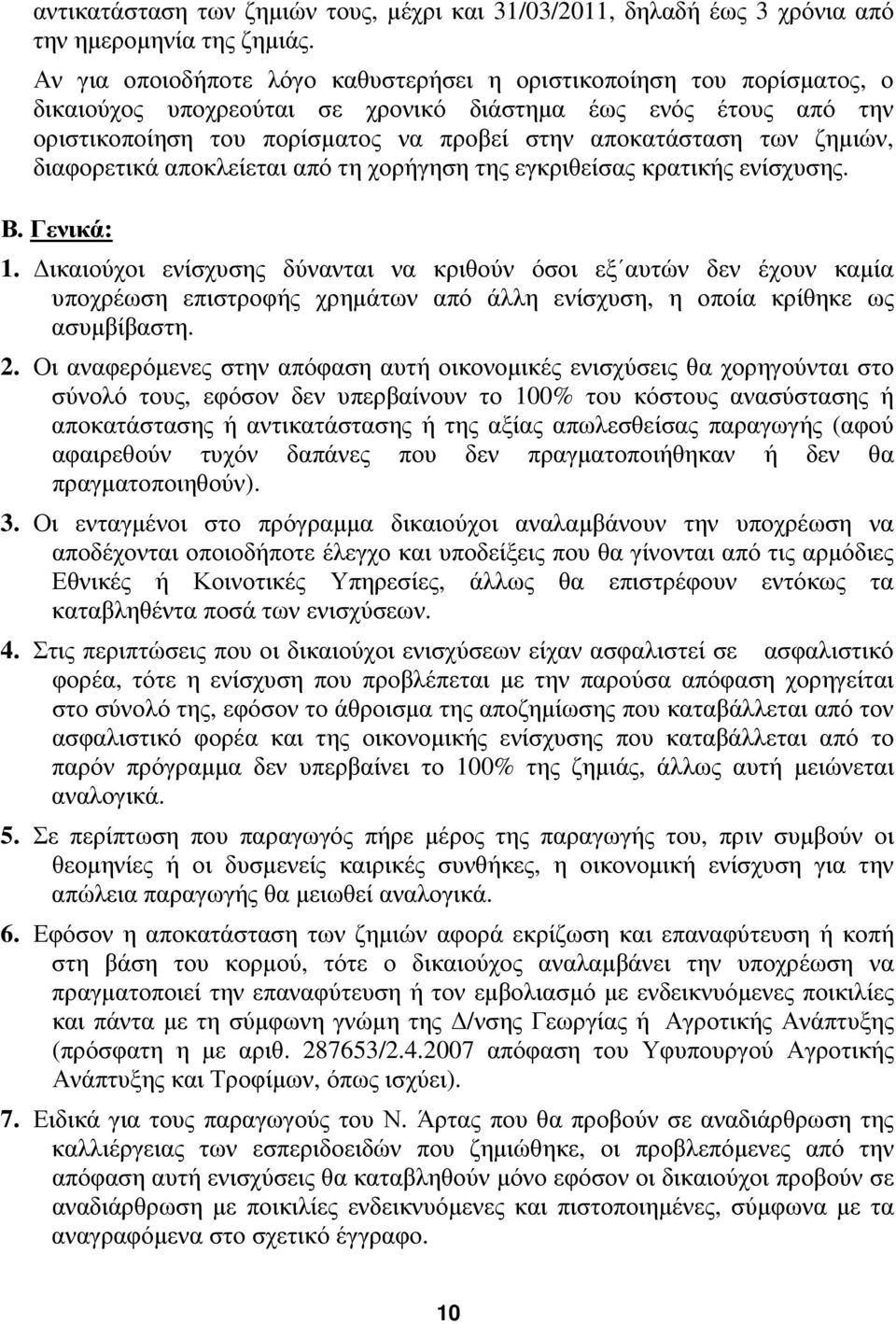 ζημιών, διαφορετικά αποκλείεται από τη χορήγηση της εγκριθείσας κρατικής ενίσχυσης. Β. Γενικά: 1.