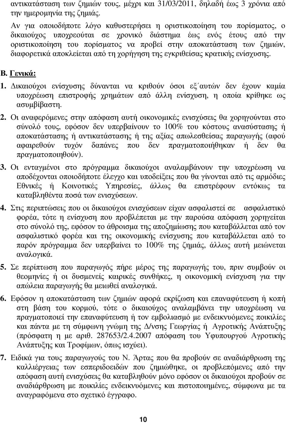 ζημιών, διαφορετικά αποκλείεται από τη χορήγηση της εγκριθείσας κρατικής ενίσχυσης. Β. Γενικά: 1.